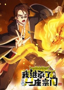 動態(tài)漫畫·我繼承了一座宗門 第02集
