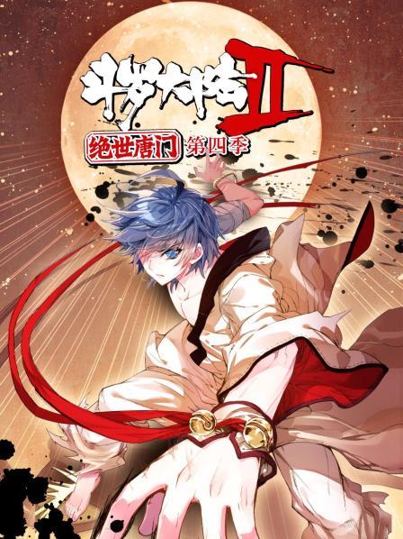 斗羅大陸2絕世唐門第四季 第11集