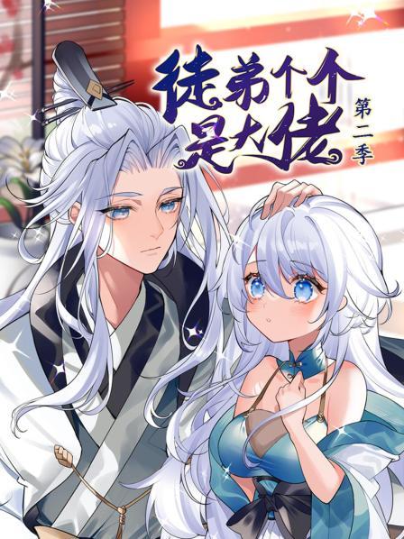 動(dòng)態(tài)漫畫·徒弟個(gè)個(gè)是大佬第二季 第01集
