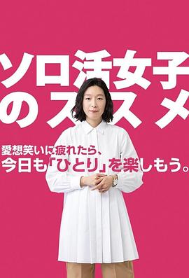 獨(dú)活女子的推薦 第09集