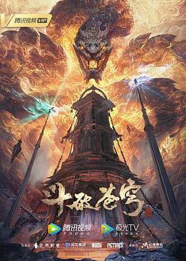 斗破蒼穹年番 第109集