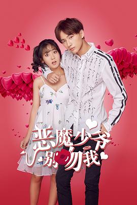 惡魔少爺別吻我 第13集