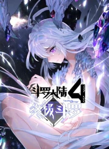 斗羅大陸4終極斗羅 動(dòng)態(tài)漫畫(huà) 第37集