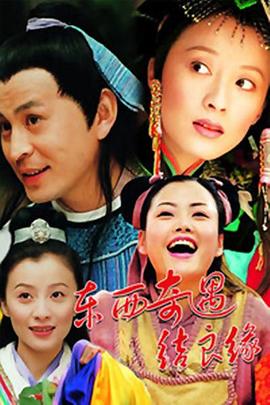東西奇遇結(jié)良緣 第33集