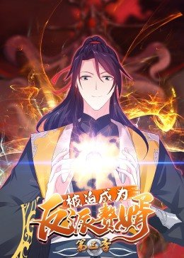 動態(tài)漫畫·被迫成為反派贅婿第三季 第29集
