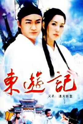 東游記 第03集