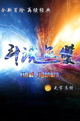 斗魂無(wú)雙之無(wú)字真經(jīng) 第15集