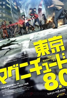 東京地震8.0 第11集(大結(jié)局)