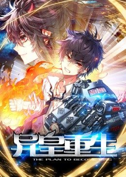 動(dòng)態(tài)漫畫·異皇重生 第12集