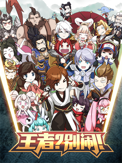 王者？別鬧！ 第30集