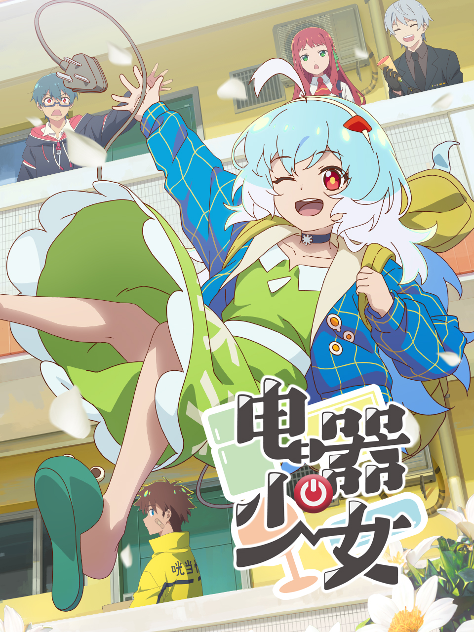 電器少女 第02集
