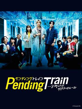 Pending Train-8點23分，明天和你 第04集