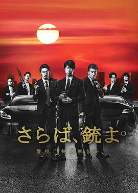 再見(jiàn)吧，槍警視廳特別槍裝班 第04集