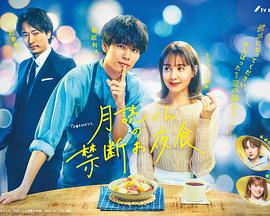 月讀君的禁忌夜宵 第04集