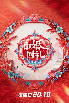 中國(guó)婚禮 好事成雙季 20230715上