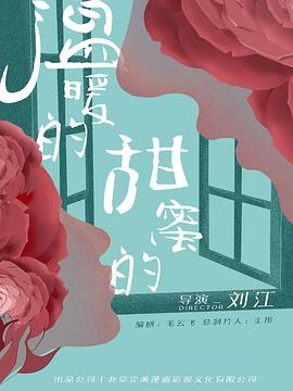 溫暖的，甜蜜的 第01集