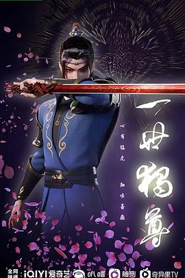 一世獨尊 第87集