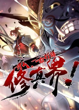 動態(tài)漫畫·我，一招打爆修真界第一季 第38集