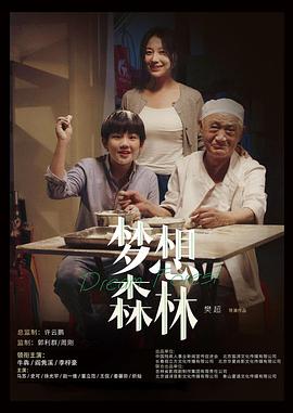 夢想森林 HS