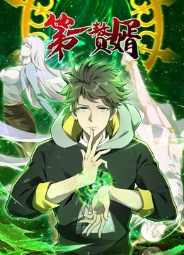 動(dòng)態(tài)漫畫·第一贅婿第一季 第01集