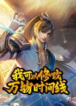 動態(tài)漫畫·我可以修改萬物時間線第一季 第62集