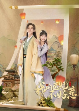 我的醫(yī)妃不好惹2 第21集(大結(jié)局)