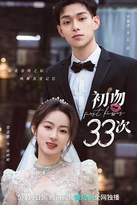 初吻33次 第14集