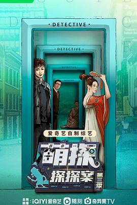 萌探探探案 第三季 20230604