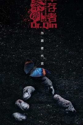 法醫(yī)秦明之幸存者 第03集