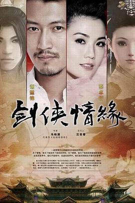 劍俠情緣之藏劍山莊 第04集