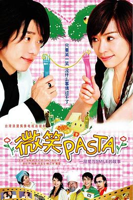 微笑Pasta 第14集