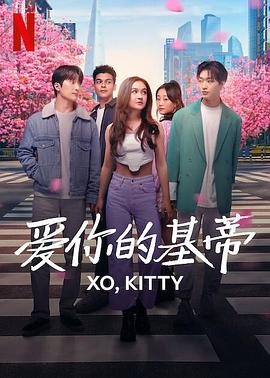 愛(ài)你的基蒂 第01集