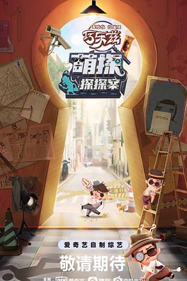 萌探探探案 第7期下