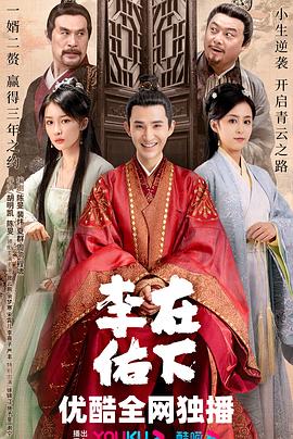 在下李佑 第10集