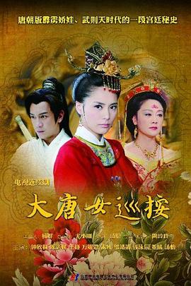 大唐女巡按 第12集