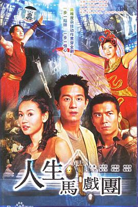 人生馬戲團(tuán) 第12集