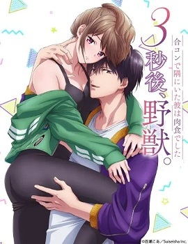 3秒后野獸～坐在聯(lián)誼會角落的他是個肉食系～ 第04集