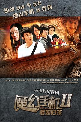 魔幻手機(jī)2：傻妞歸來 第31集