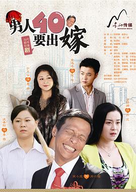 男人四十要出嫁 男人四十要出嫁 03_1080p