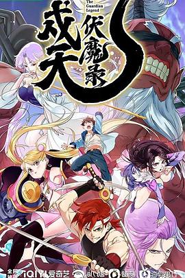 戍天伏魔錄 第03集
