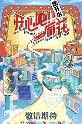 開心吧！麻花 20230629