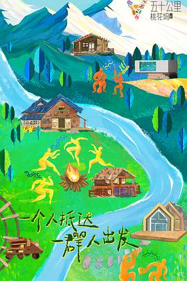 五十公里桃花塢3 05.28-第1期上
