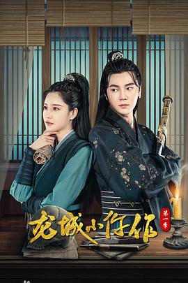 龍城小仵作 第23集