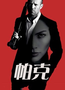 帕克 國(guó)語(yǔ)版(大結(jié)局)