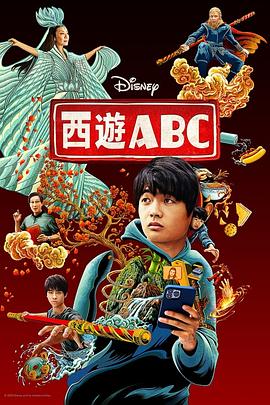 西游ABC第一季 第07集