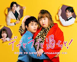 胖子、愛情和錯(cuò)誤！ 第03集