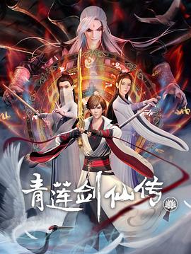 青蓮劍仙傳 第02集