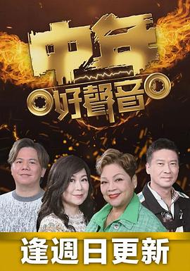 中年好聲音 第02集