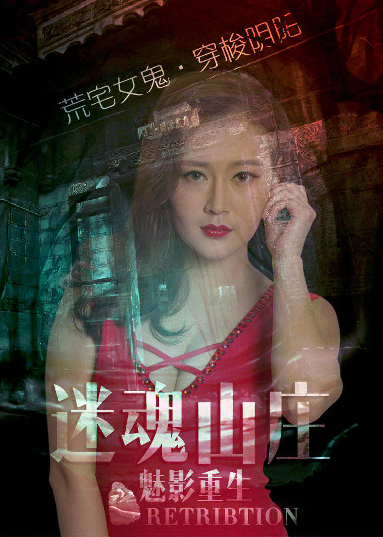 電影迷魂山莊之魅影重生荒野女鬼復(fù)仇記