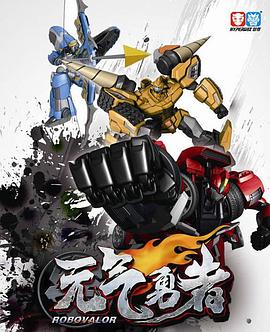 霹靂勇士之元?dú)庥抡?第32集